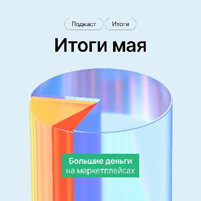 Горячие итоги горячего мая