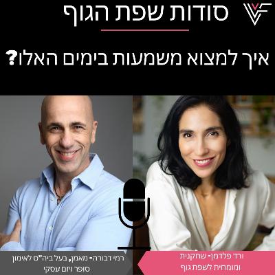איך למצוא משמעות בימים האלו? ורד פלדמן מארחת את רמי דבורה