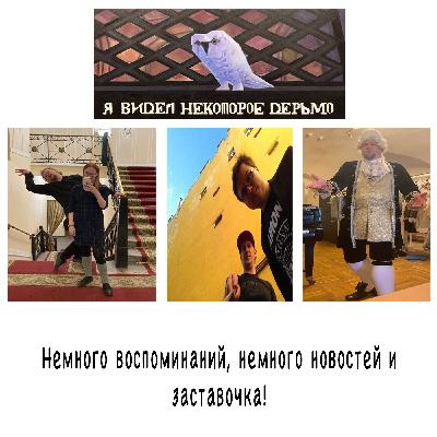 Немного воспоминаний, немного новостей и заставочка! AP#2.8 Немного воспоминаний, немного новостей и заставочка! AP#2.8