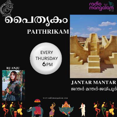 PAITHRIKAM- (പൈതൃകം )-JANTAR MANTAR(ജന്തർ മന്തർ-ജയ്‌പൂർ )-EPI 06