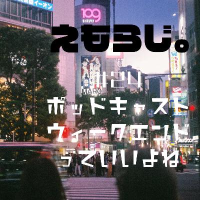 #23 ポッドキャストウィークエンドっていいよね | えもらじ。