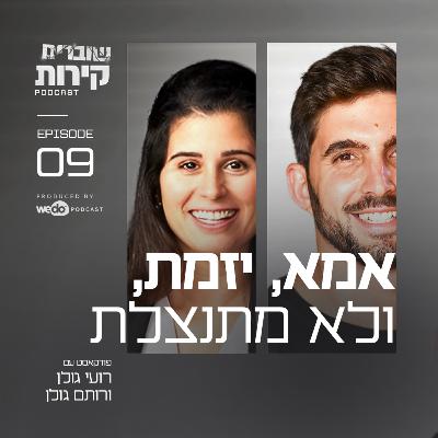 פרק 9 - אמא, יזמת, ולא מתנצלת פרק 9 - אמא, יזמת, ולא מתנצלת