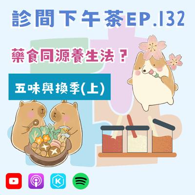 EP132-四季流轉與舌尖上的養生密碼:解讀「酸苦甘辛鹹」!五味與換季(上) EP132-四季流轉與舌尖上的養生密碼:解讀「酸苦甘辛鹹」!五味與換季(上)