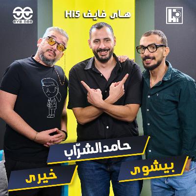 S2/E8 - Hamed Elsharrab⚡️Khairy & Bishoy