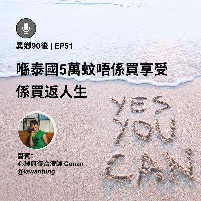 EP51 | 喺泰國5萬蚊唔係買享受 係買返人生（ft. 心理康復治療師Conan）| 廣東話podcast