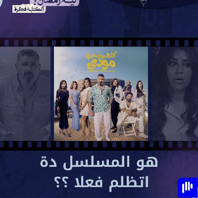 ليه رمضان 9 | مسلسل كلهم بيحبوا مودي اتظلم ؟؟