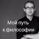 Андрей Баумейстер - Мой путь к философии episode artwork