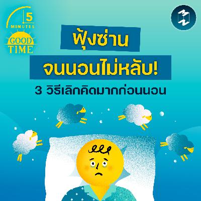 คิดมากจนนอนไม่หลับ! 3 วิธีขจัดความคิดฟุ้งซ่านก่อนนอน | 5M EP.2410