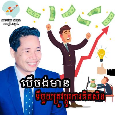 Somethearith Din - បើចង់មានទីមួយត្រូវប្តូរការគិតសិន Somethearith Din - បើចង់មានទីមួយត្រូវប្តូរការគិតសិន