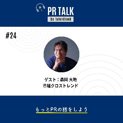 ＃24 記者の強みを活かしてヒットを生む。日経クロストレンドの企画術──ゲスト：森岡大地さん