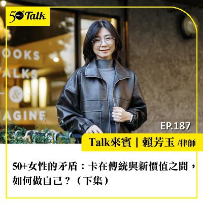 50+女性的矛盾！賴芳玉律師：卡在傳統與新價值之間，如何做自己？（下集）｜EP187
