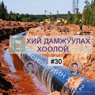 Байгалийн хий дамжуулах хоолой #30