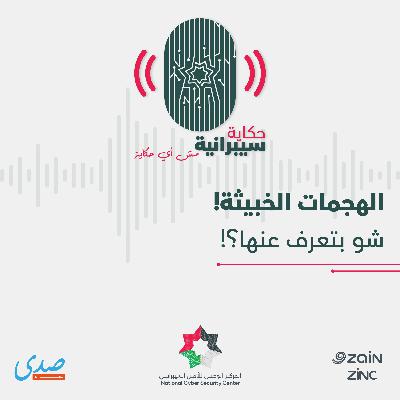 الهجمات الخبيثة شو بتعرف عنها الهجمات الخبيثة شو بتعرف عنها