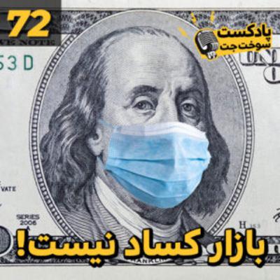 بازار کساد نیست