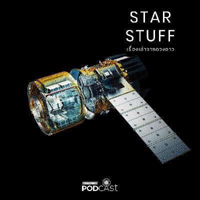 Starstuff เรื่องเล่าจากดวงดาว EP. 215: HTV-X กับทศวรรษใหม่ อุตสาหกรรมอวกาศญี่ปุ่น Starstuff เรื่องเล่าจากดวงดาว EP. 215: HTV-X กับทศวรรษใหม่ อุตสาหกรรมอวกาศญี่ปุ่น