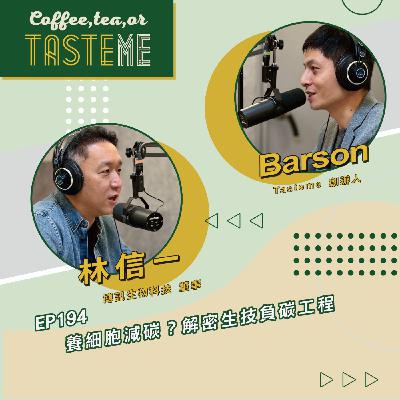 EP194 l【博訊生物科技董事 林信一 x Barson】養細胞減碳？解密生技負碳工程