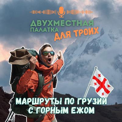 Маршруты по Грузии и не только с Горным Ежом Маршруты по Грузии и не только с Горным Ежом