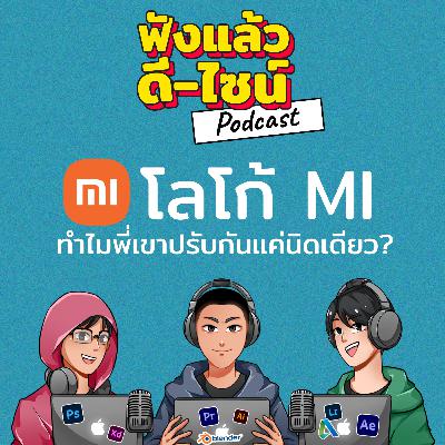 "พระเจ้าสร้างโลก ที่เหลือ Mi สร้าง" โลโก้ทำไมพี่ปรับแค่นิดเดียว? - ฟังแล้วดี ไซน์ Podcast Special
