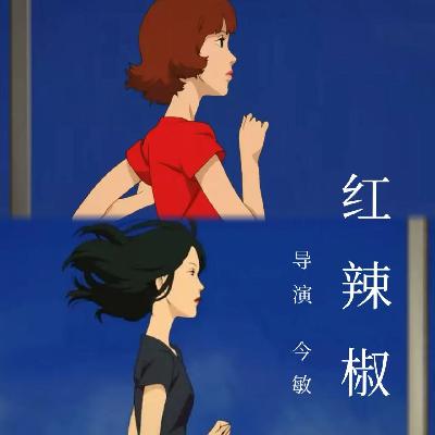 EP17 |《红辣椒》：当代人的焦虑和欲望