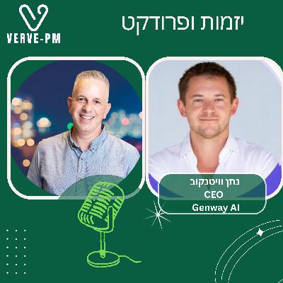 פרק 28 - נתן וויטנקוב על בניית מוצר למחקר משתמשים