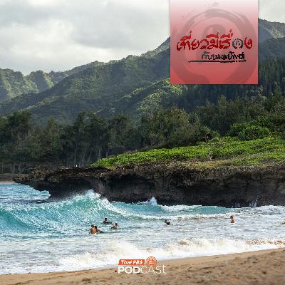 เที่ยวมีเรื่อง กับหมอบัญชา EP. 272: อโลฮา ฮาวาย เที่ยวมีเรื่อง กับหมอบัญชา EP. 272: อโลฮา ฮาวาย