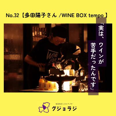 No.32 【多田陽子さん/WINE BOX tempo】「実は、ワインが苦手だったんです」