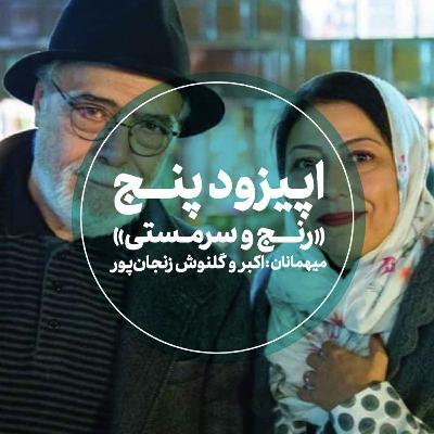 اپیزود پنجم - رنج و سرمستی - اکبر و گلنوش زنجانپور اپیزود پنجم - رنج و سرمستی - اکبر و گلنوش زنجانپور