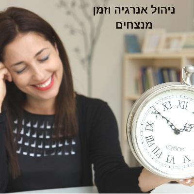 על ניהול זמן וניהול אנרגיה לטובת התקדמות מהנה ומספקת
