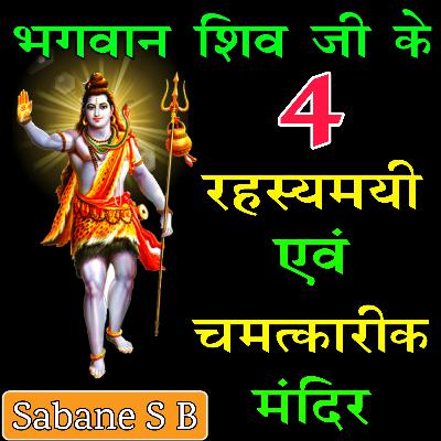 भगवान शिव जी के 4 रहस्यमयी एवं चमत्कारिक मंदिर | Sabane S B