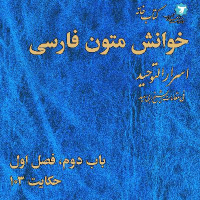 خوانش متون فارسی | اسرارالتوحید | صد | باب دوم، فصل اول، حکایت ۱۰۳