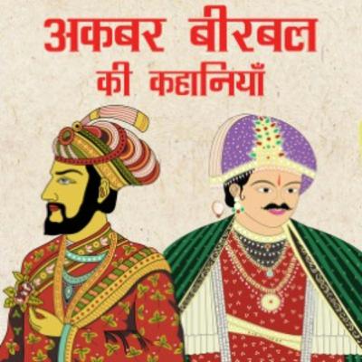 सबसे अच्छा शास्त्रे  jungle KA DEVTA अकबर बीरबल की कहानियाँ