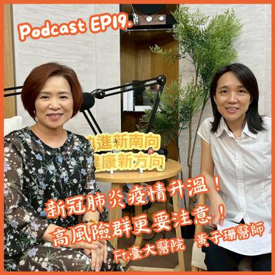 【EP19】新冠肺炎疫情升溫！高風險群更要注意！Ft.臺大醫院黃于珊醫師