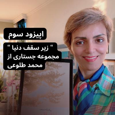 دریاره “زیر سقف دنیا” اثر محمد طلوعی-قسمت ۳