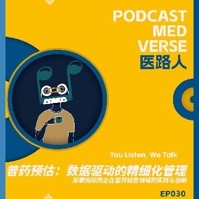 EP 030.普药销售预估：数据驱动的精细化管理，探索国际药企在普药销售领域的实践与创新