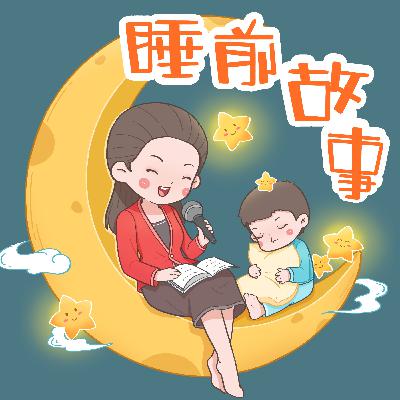 365夜睡前故事 五指兄弟 学会团结友爱
