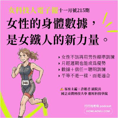 【女科技人特輯 ║ 215期11月號 ║當女性的身體數據被看見，會發生什麼改變？】
