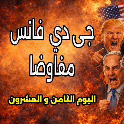 نائب الرئيس الأمريكي مفاوضا وإسرائيل تفشل المفاوضات بكل طاقتها - 27 مارس 2026