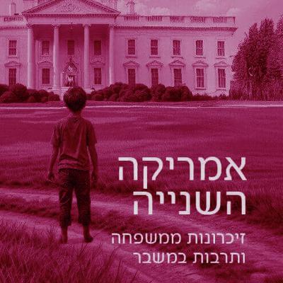 הספר החדש של סגן נשיא ארה"ב