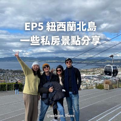 EP5|紐西蘭北島一些私房景點分享! EP5|紐西蘭北島一些私房景點分享!
