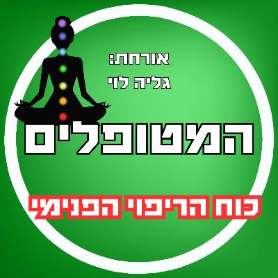 פרק45 - גליה לוי - כוח הריפוי הפנימי