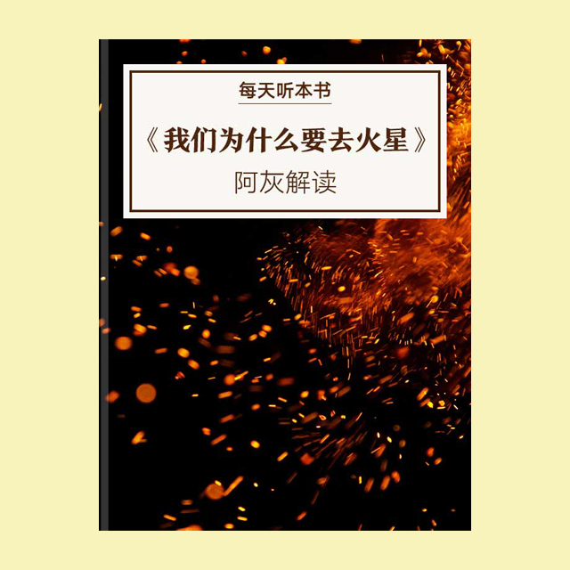 831《我们为什么要去火星？》| 阿灰解读 episode artwork