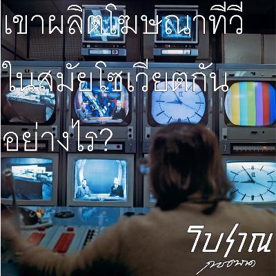 โบราณการตลาด # เทปพิเศษ - เขาผลิตโฆษณาทีวีในสมัยโซเวียตกันอย่างไร? โบราณการตลาด # เทปพิเศษ - เขาผลิตโฆษณาทีวีในสมัยโซเวียตกันอย่างไร?