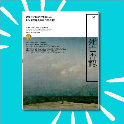 130 不疯也是一种疯？普通人到底有多疯？｜《死亡否认》