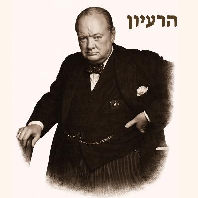 ווינסטון צ׳רצ׳יל | אל תדחו מלחמות ווינסטון צ׳רצ׳יל | אל תדחו מלחמות