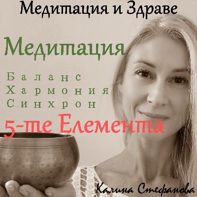 Медитация за хармония и синхрон с 5-те Елемента