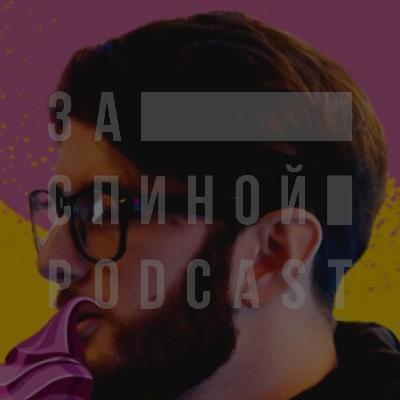 Быть комедийным автором, попасть в телепроект. В гостях: Марик Бесчоков. За Спиной #29