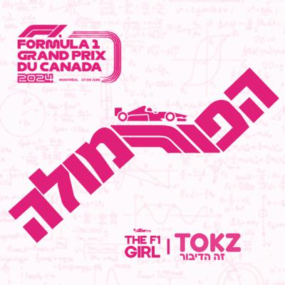 הפורמולה | פרק 4 | סיכום מירוץ קנדה 2024