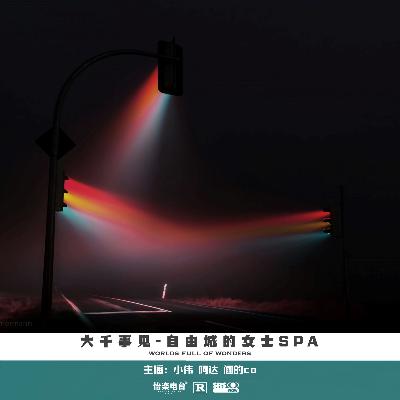 159.自由城的女士SPA