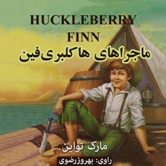 ماجراهای هاکلبری فین از مارک تواین