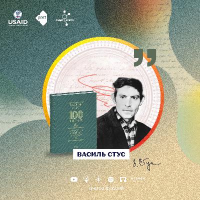 Василь Стус. В'язень з вільною душею – 11 клас | Вчися вухами